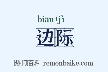 边际是什么意思的图片